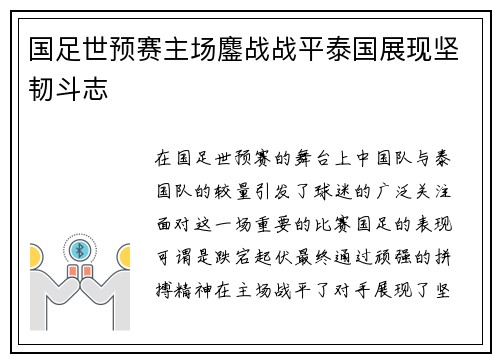 国足世预赛主场鏖战战平泰国展现坚韧斗志 国足世预赛主场鏖战战平泰国展现坚韧斗志