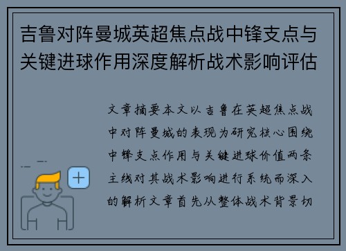 吉鲁对阵曼城英超焦点战中锋支点与关键进球作用深度解析战术影响评估
