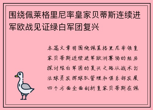 围绕佩莱格里尼率皇家贝蒂斯连续进军欧战见证绿白军团复兴 围绕佩莱格里尼率皇家贝蒂斯连续进军欧战见证绿白军团复兴