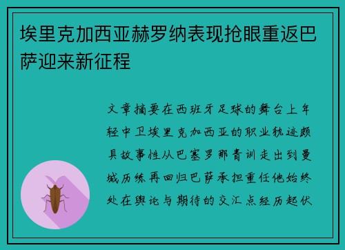 埃里克加西亚赫罗纳表现抢眼重返巴萨迎来新征程 埃里克加西亚赫罗纳表现抢眼重返巴萨迎来新征程