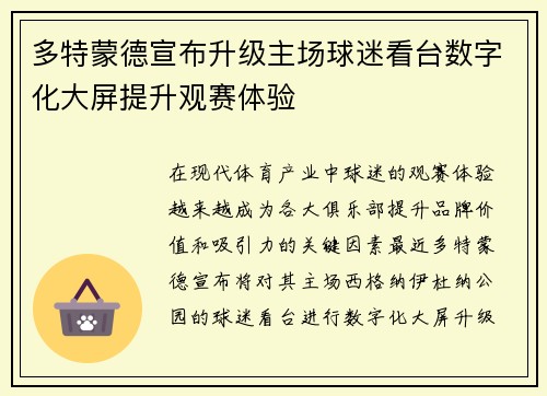 多特蒙德宣布升级主场球迷看台数字化大屏提升观赛体验 多特蒙德宣布升级主场球迷看台数字化大屏提升观赛体验