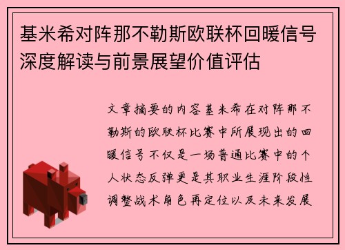 基米希对阵那不勒斯欧联杯回暖信号深度解读与前景展望价值评估