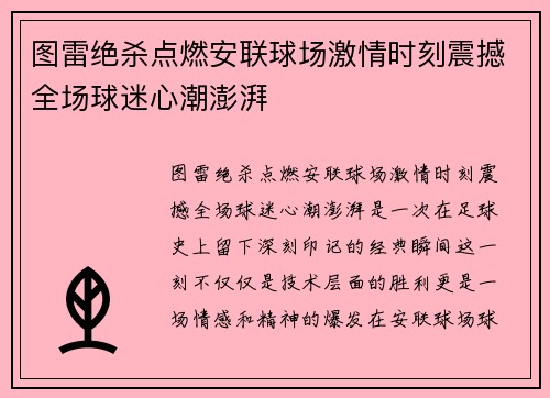 图雷绝杀点燃安联球场激情时刻震撼全场球迷心潮澎湃 图雷绝杀点燃安联球场激情时刻震撼全场球迷心潮澎湃