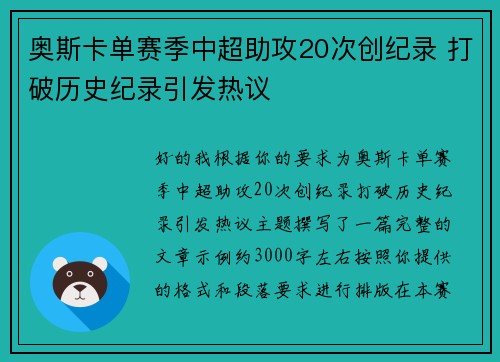 奥斯卡单赛季中超助攻20次创纪录 打破历史纪录引发热议