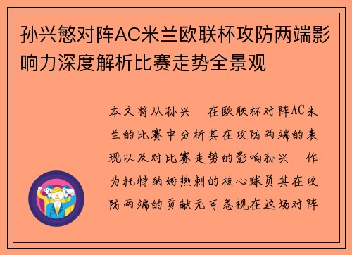 孙兴慜对阵AC米兰欧联杯攻防两端影响力深度解析比赛走势全景观 孙兴慜对阵AC米兰欧联杯攻防两端影响力深度解析比赛走势全景观