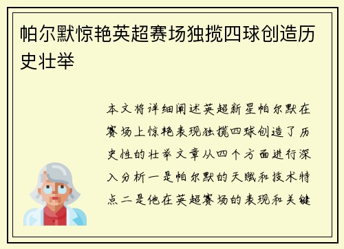 帕尔默惊艳英超赛场独揽四球创造历史壮举 帕尔默惊艳英超赛场独揽四球创造历史壮举
