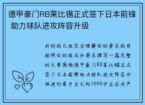 德甲豪门RB莱比锡正式签下日本前锋 助力球队进攻阵容升级 德甲豪门RB莱比锡正式签下日本前锋 助力球队进攻阵容升级